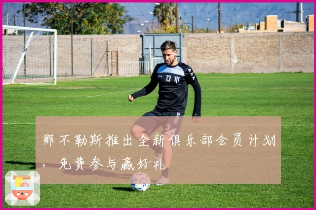 那不勒斯推出全新俱乐部会员计划，免费参与赢好礼