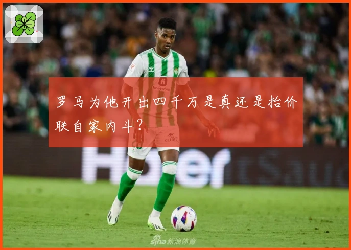 罗马为他开出四千万是真还是抬价联自家内斗？