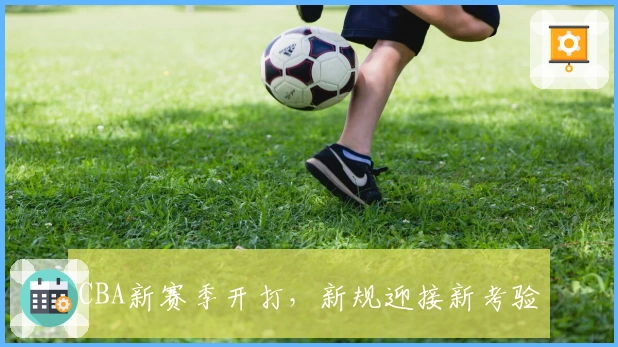 CBA新赛季开打，新规迎接新考验