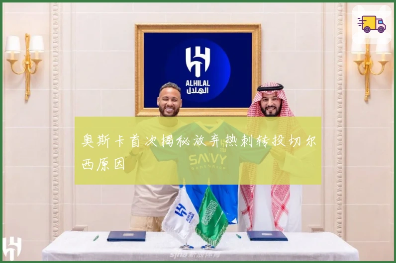 奥斯卡首次揭秘放弃热刺转投切尔西原因