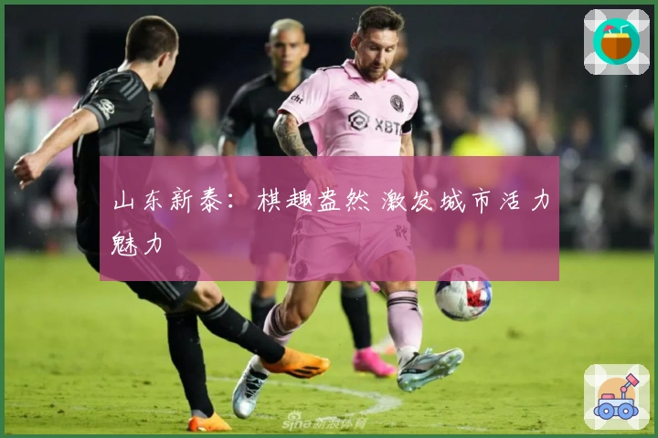 山东新泰：棋趣盎然 激发城市活力魅力