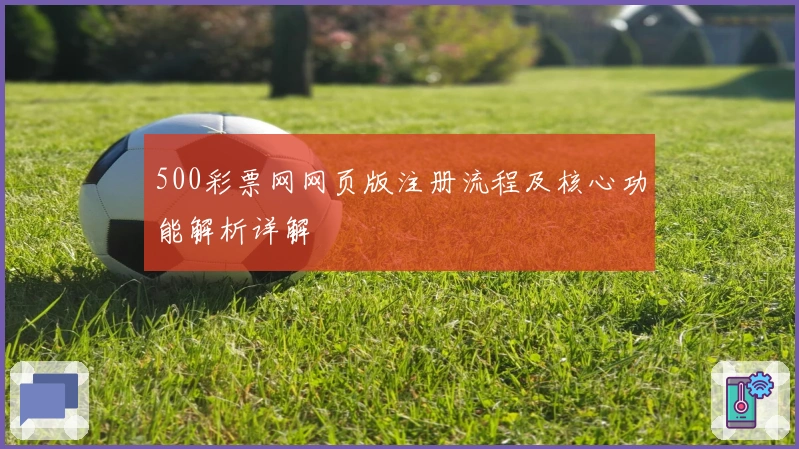 500彩票网网页版注册流程及核心功能解析详解