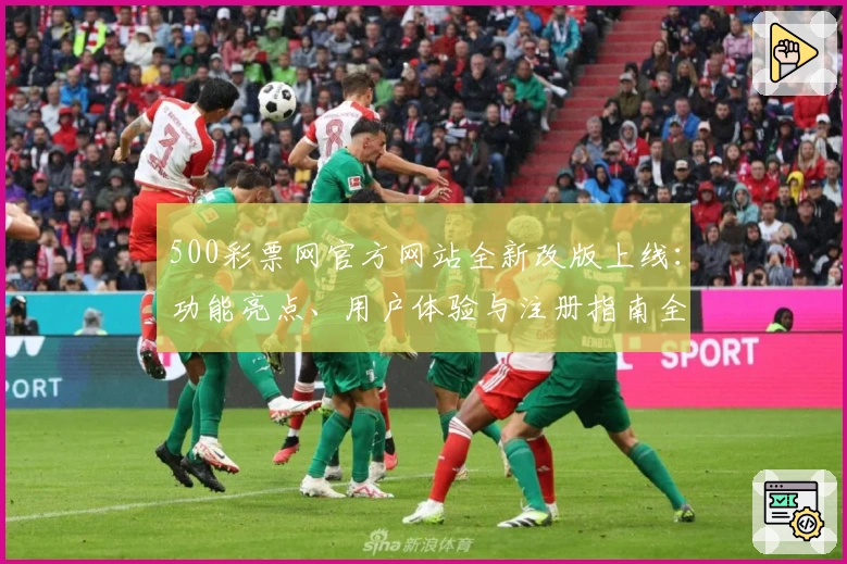 500彩票网官方网站全新改版上线：功能亮点、用户体验与注册指南全面解析