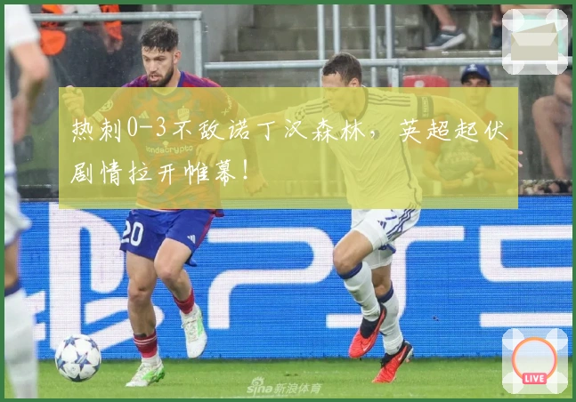 热刺0-3不敌诺丁汉森林，英超起伏剧情拉开帷幕！