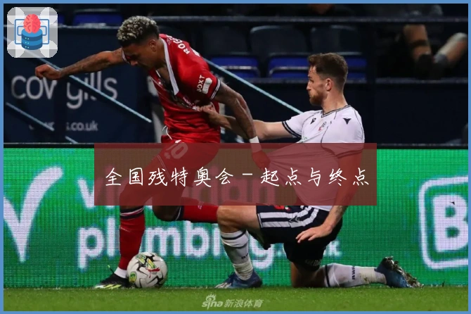全国残特奥会 - 起点与终点