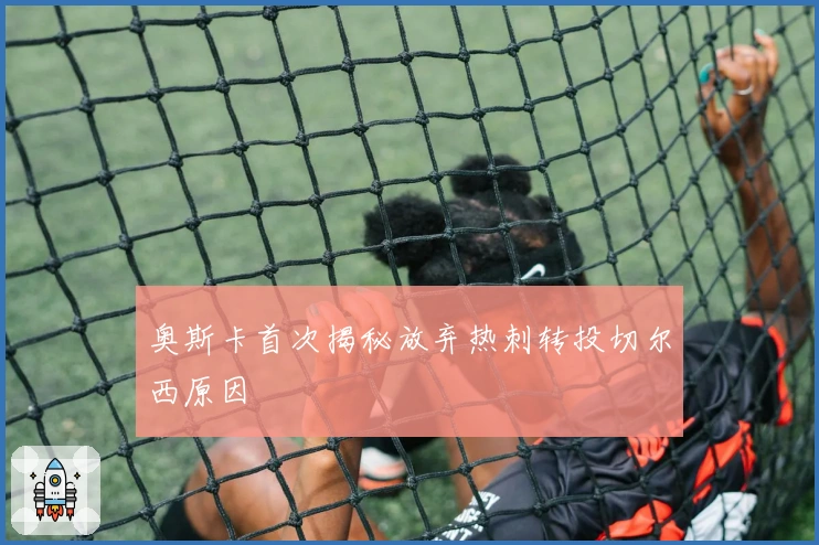 奥斯卡首次揭秘放弃热刺转投切尔西原因