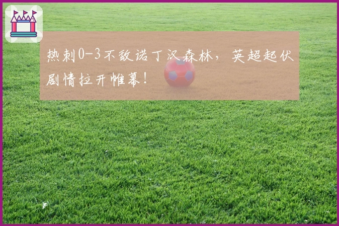 热刺0-3不敌诺丁汉森林，英超起伏剧情拉开帷幕！