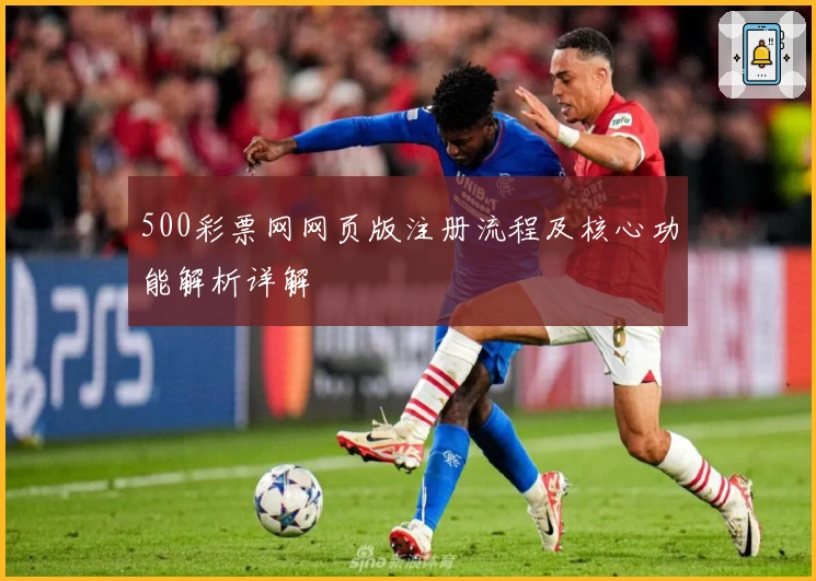 500彩票网网页版注册流程及核心功能解析详解