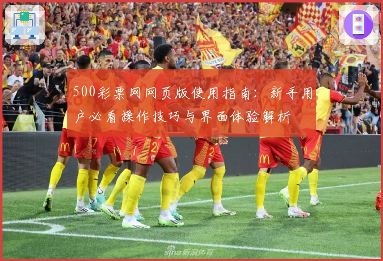 500彩票网网页版使用指南：新手用户必看操作技巧与界面体验解析